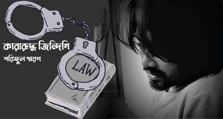 কারারুদ্ধ জিন্দিগি ।। শরিফুল স্মরণ