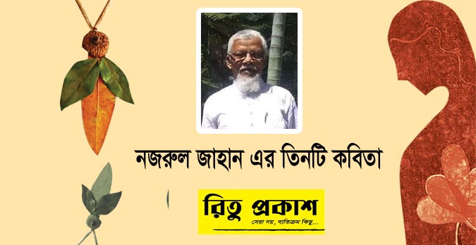 নজরুল জাহান । তিনটি কবিতা