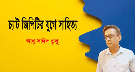 চ্যাট জিপিটির যুগে সাহিত্য ।।  আবু সাঈদ তুলু