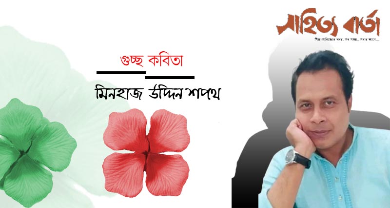 মিনহাজ উদ্দিন শপথ । গুচ্ছ কবিতা