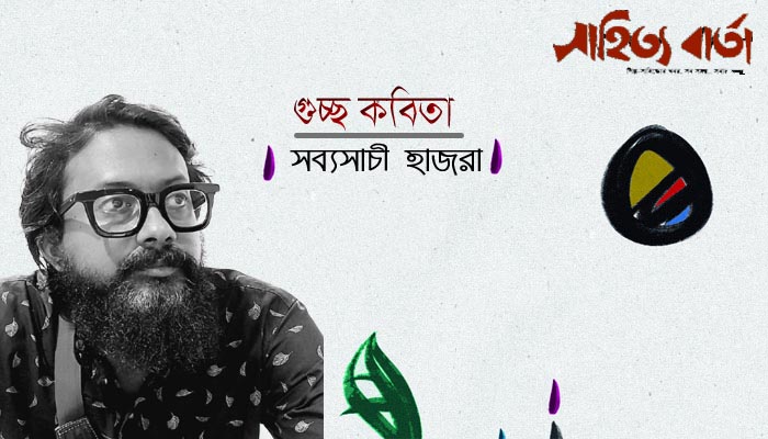 সব্যসাচী হাজরা । গুচ্ছ কবিতা