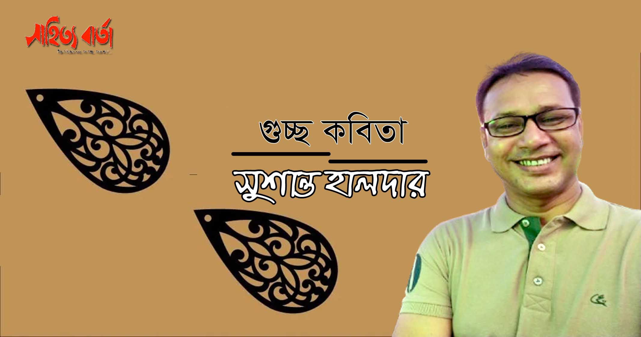 সু শা ন্ত হা ল দা র । গুচ্ছ কবিতা