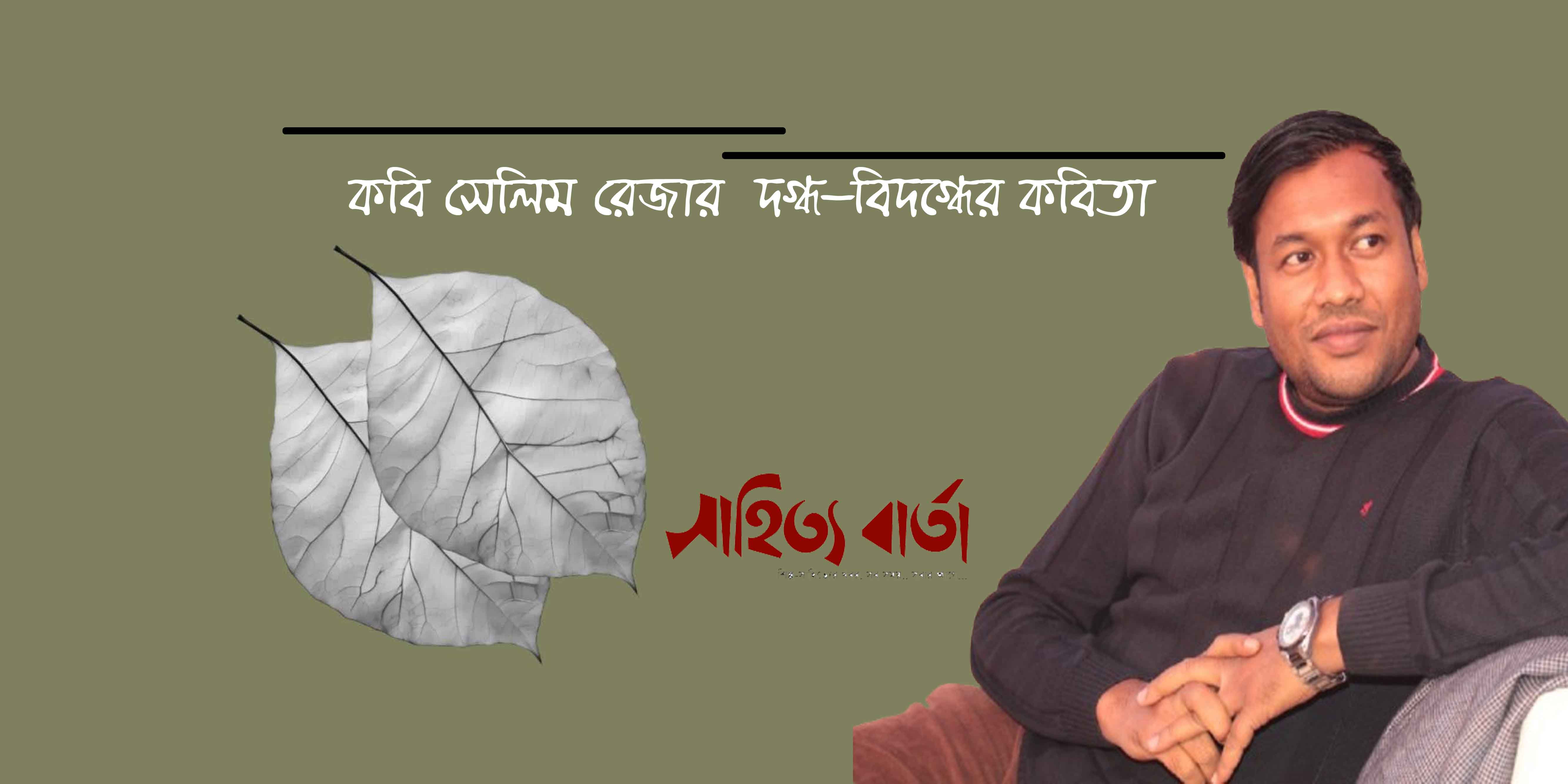 সেলিম রেজার দগ্ধ- বিদগ্ধের কবিতা