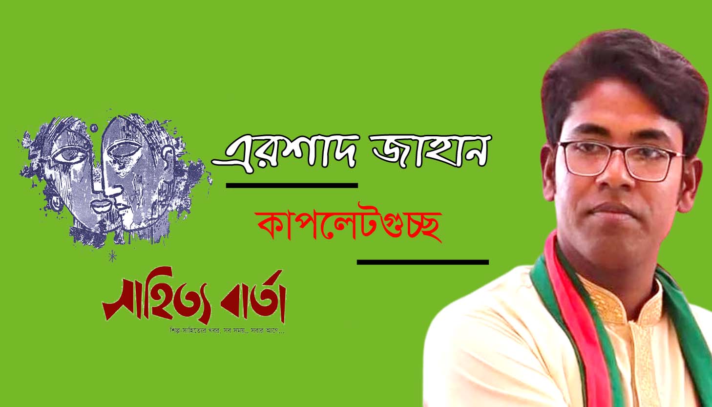 এরশাদ জাহানের কাপলেটগুচ্ছ