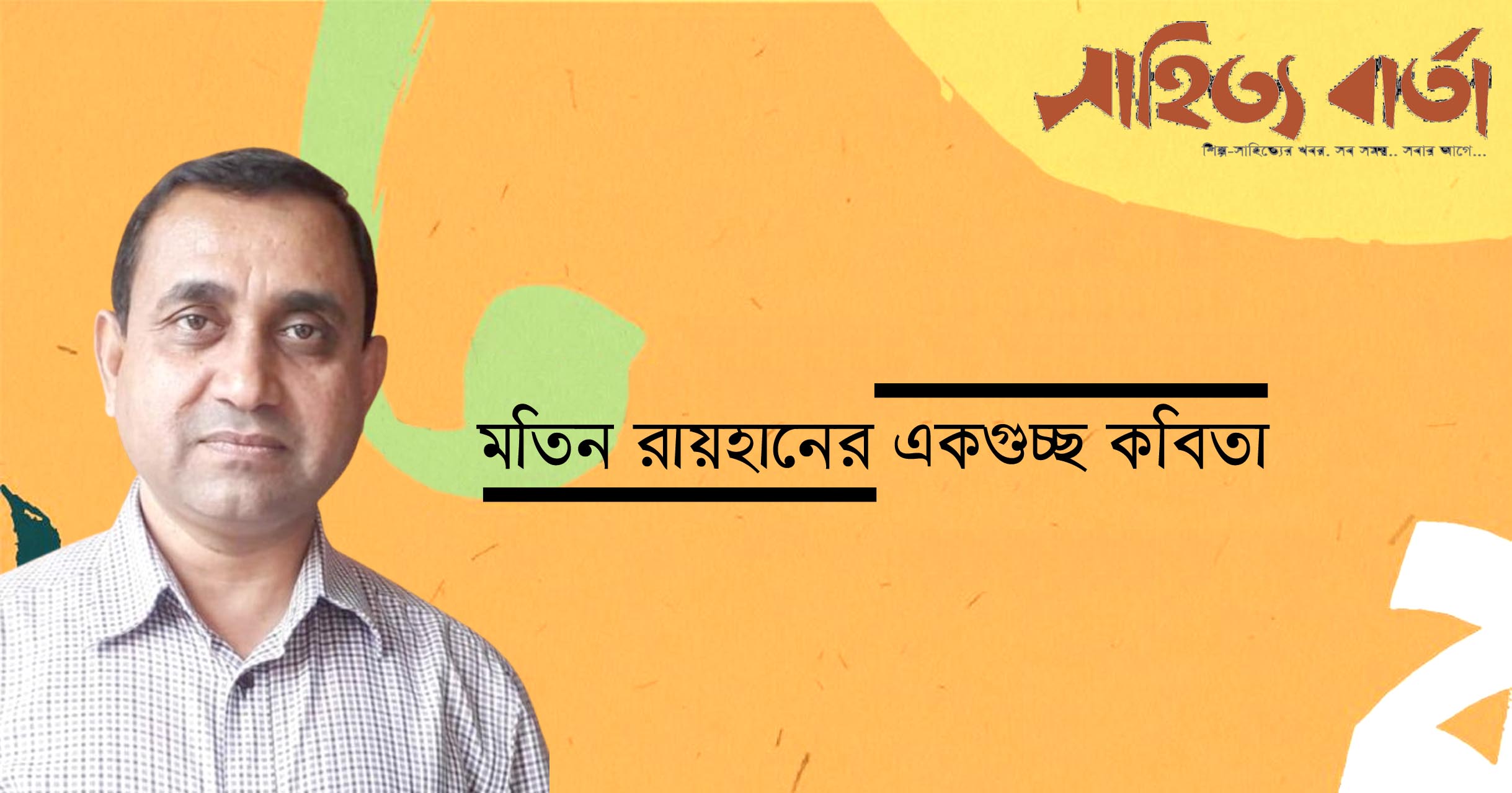 মতিন রায়হানের একগুচ্ছ কবিতা