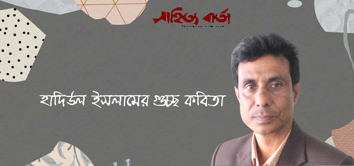 হাদিউল ইসলামের গুচ্ছ কবিতা