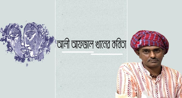 আলী আফজাল খানের কবিতা