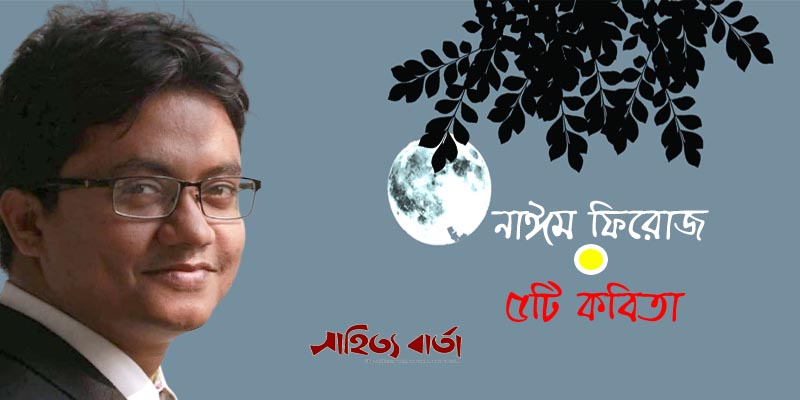 নাঈম ফিরোজ । ৫টি কবিতা