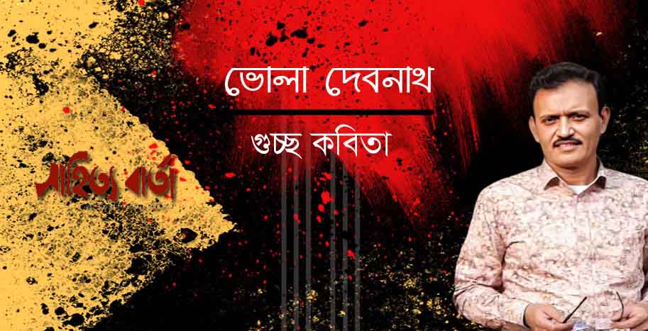 ভোলা দেবনাথ | গুচ্ছ কবিতা
