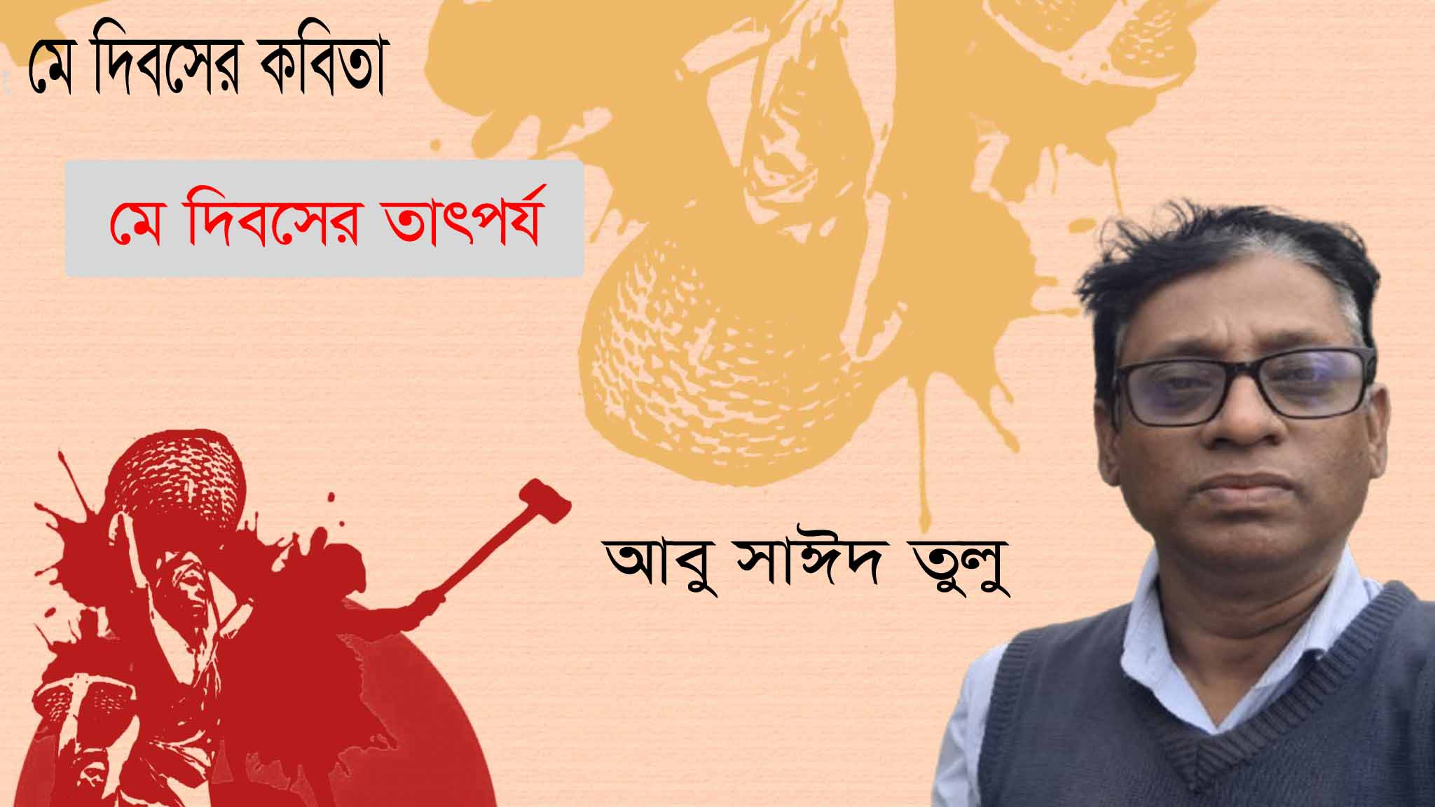 মে দিবসের তাৎপর্য আবু | সাঈদ তুলু