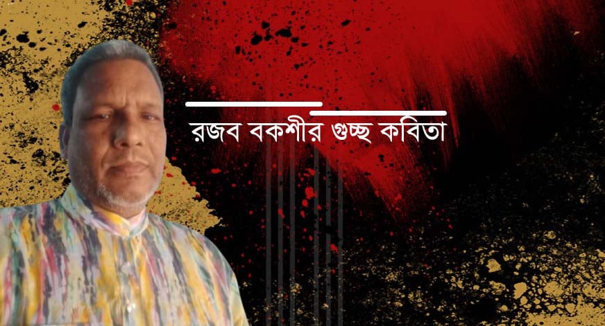 রজব বকশীর গুচ্ছ কবিতা