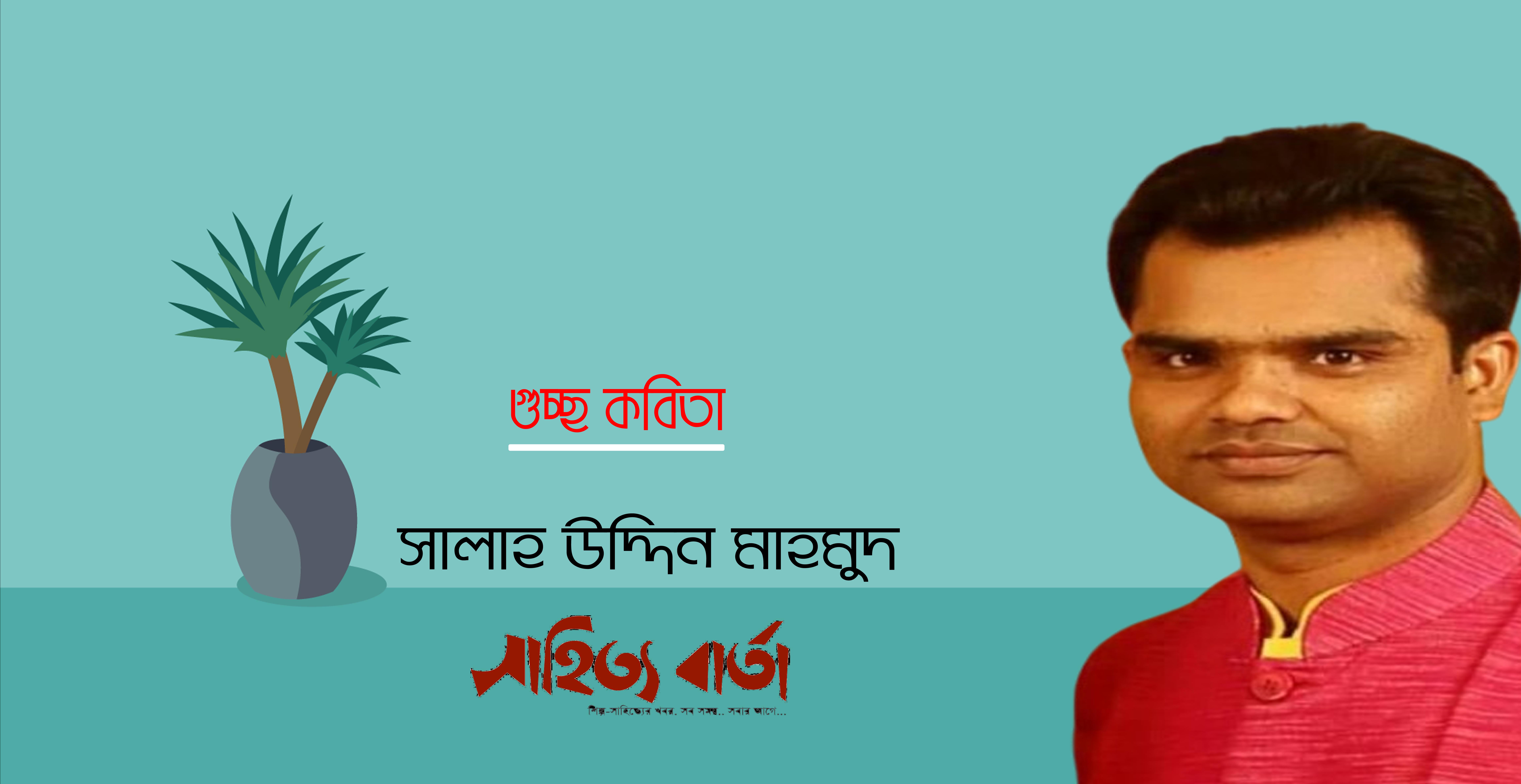 সালাহ উদ্দিন মাহমুদ । গুচ্ছ কবিতা
