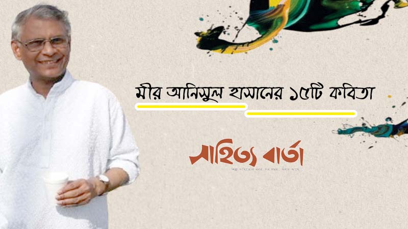 মীর আনিসুল হাসান । ১৫টি কবিতা