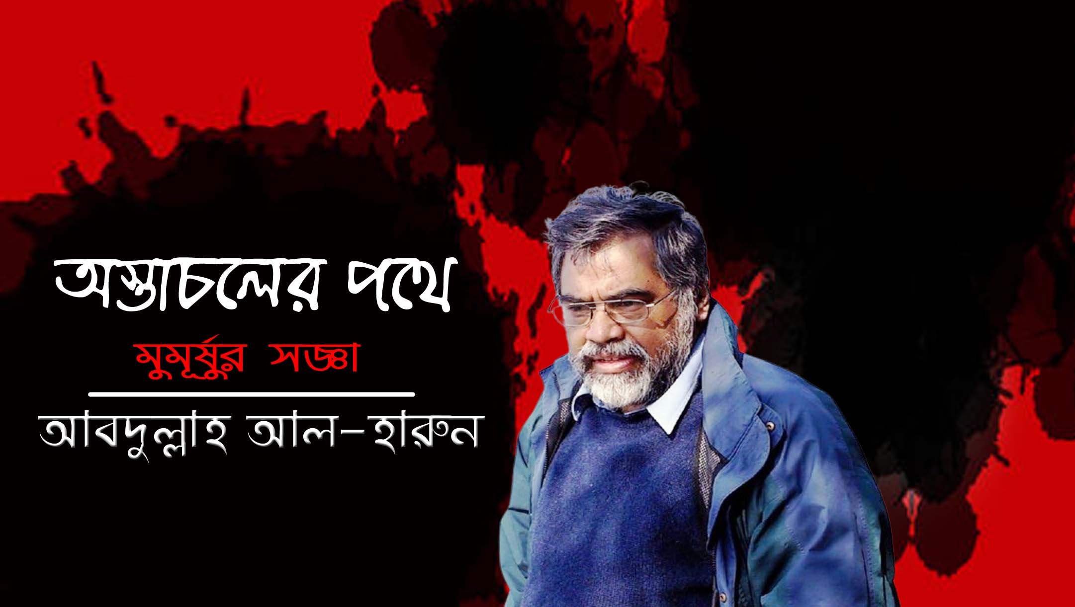 অস্তাচলের পথে মুমূর্ষুর সজ্ঞা । আবদুল্লাহ আল-হারুন