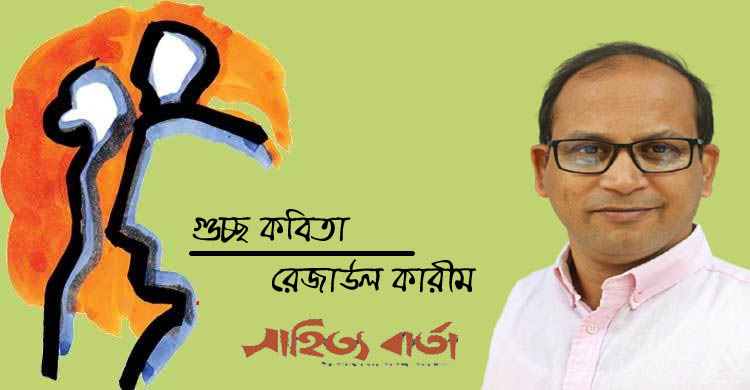 রেজাউল কারীম । গুচ্ছ কবিতা