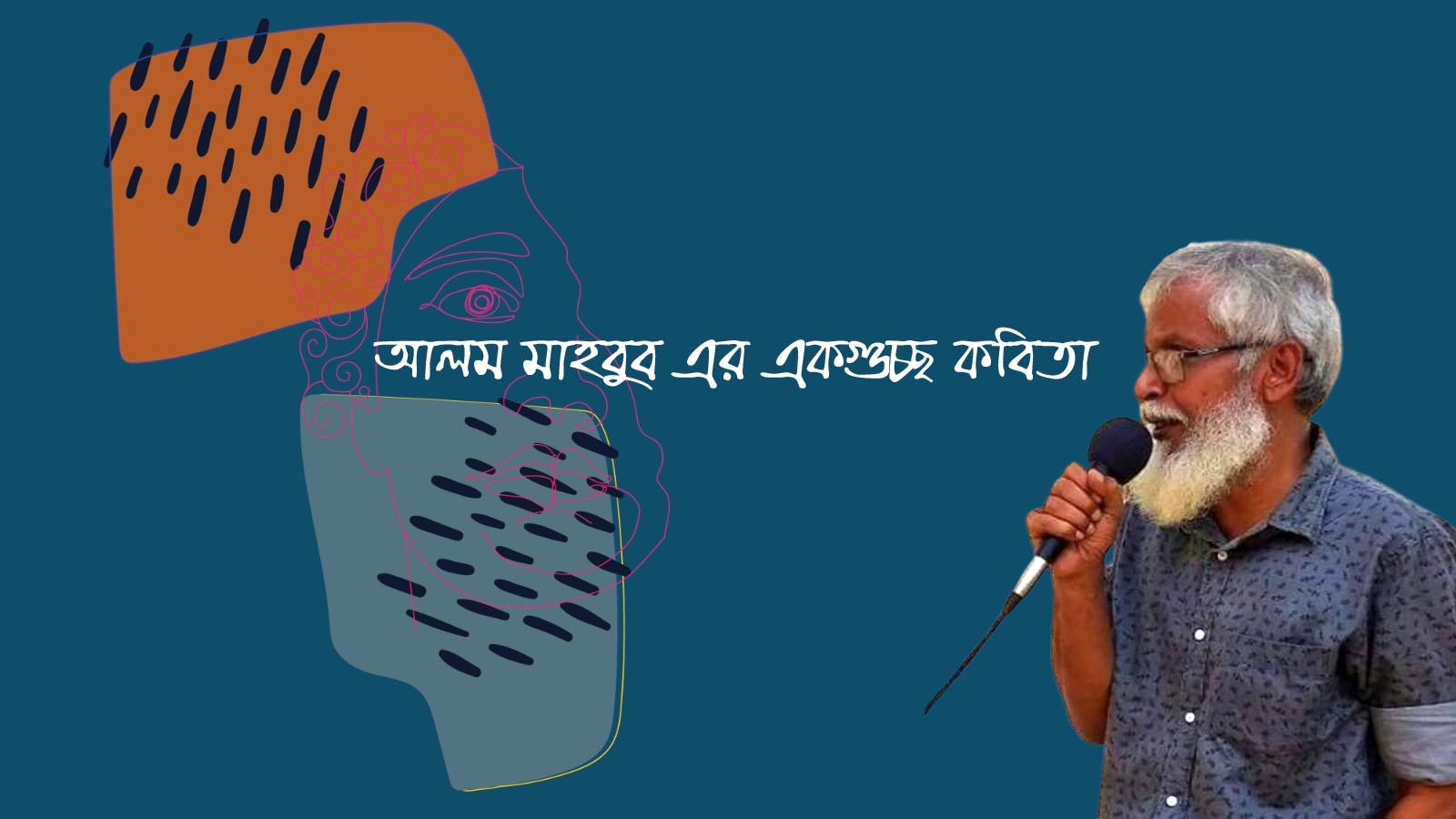 আলম মাহবুব এর একগুচ্ছ কবিতা