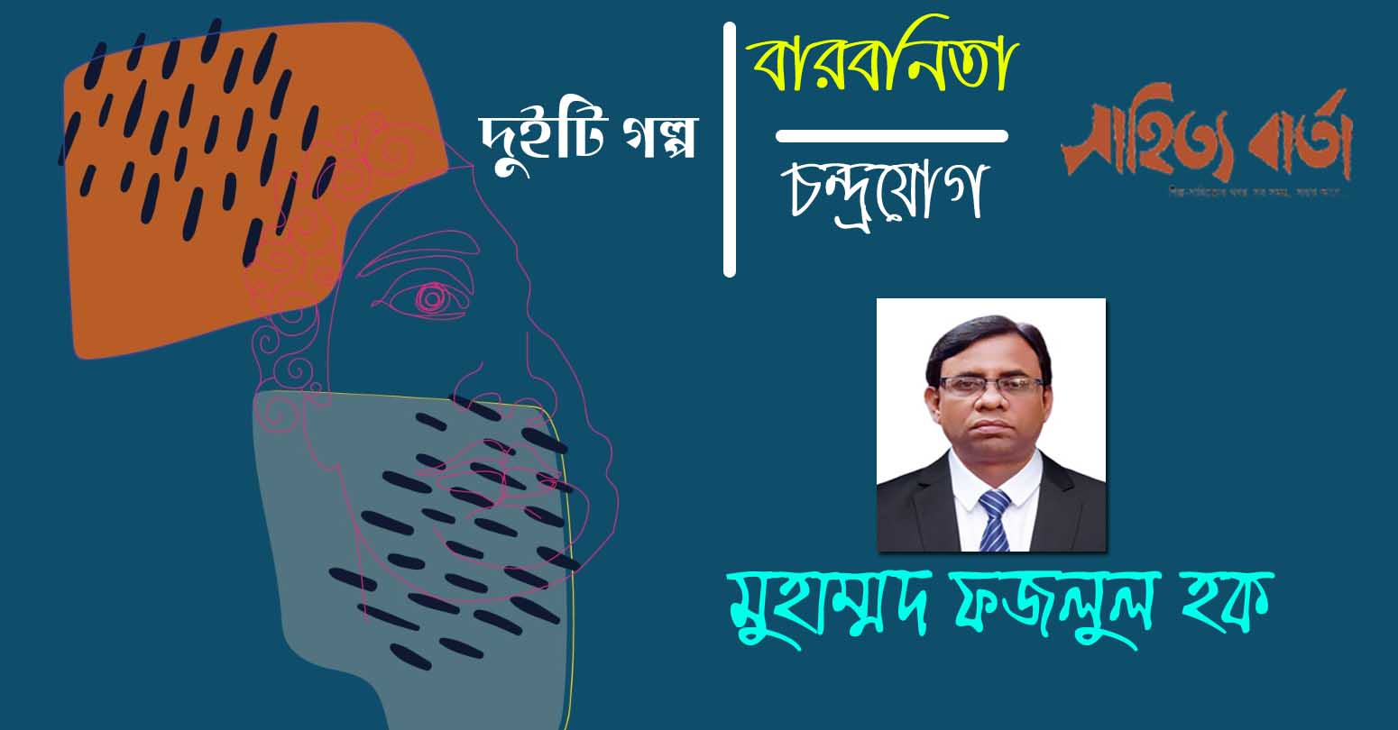 দুইটি গল্প । মুহাম্মদ ফজলুল হক