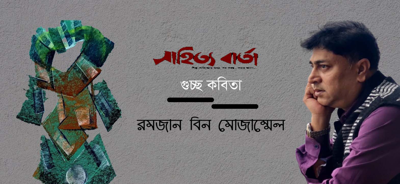 রমজান বিন মোজাম্মেল । গুচ্ছ কবিতা