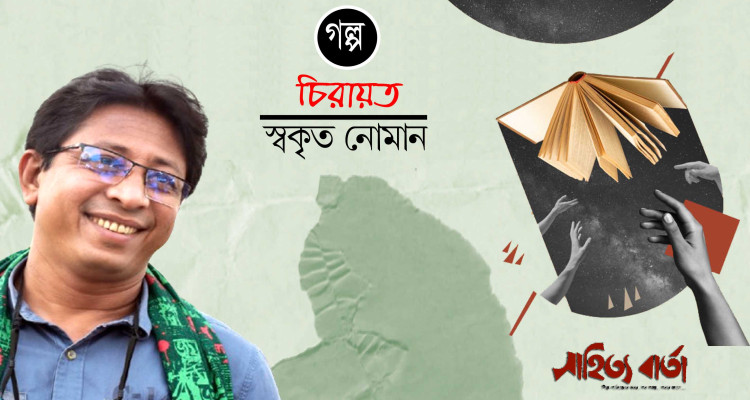 চিরায়ত । স্বকৃত নোমান