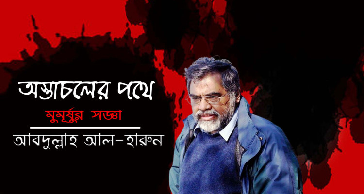 অস্তাচলের পথে  মুমূর্ষুর  সজ্ঞা । আবদুল্লাহ  আল-হারুন