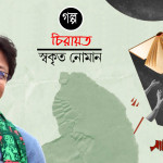 চিরায়ত । স্বকৃত নোমান