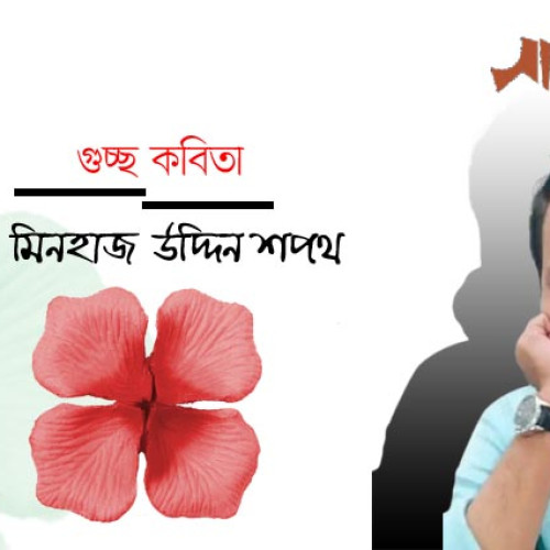 মিনহাজ  উদ্দিন শপথ । গুচ্ছ কবিতা