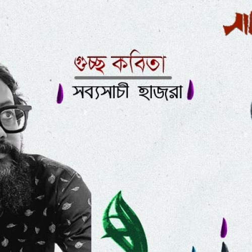 সব্যসাচী হাজরা । গুচ্ছ কবিতা