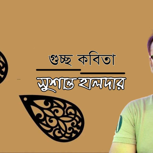 সু শা ন্ত  হা ল দা র । গুচ্ছ কবিতা