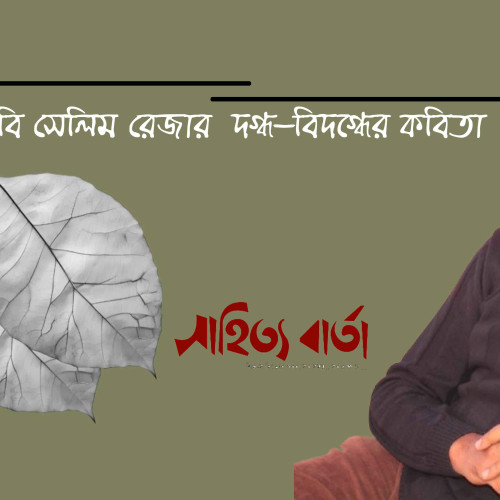 সেলিম রেজার দগ্ধ- বিদগ্ধের কবিতা