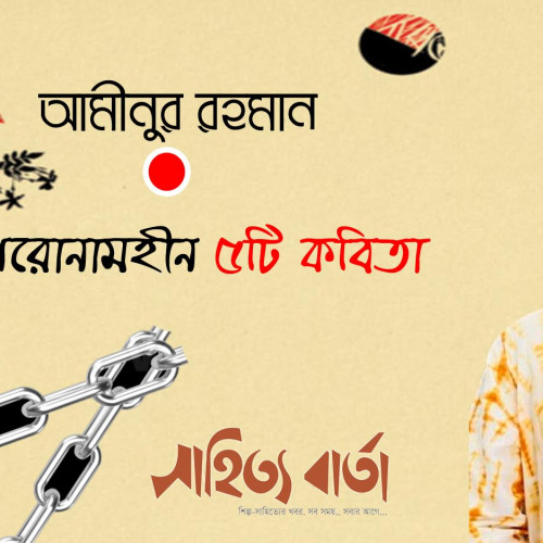 আমীনুর রহমান । শিরোনামহীন ৫টি কবিতা