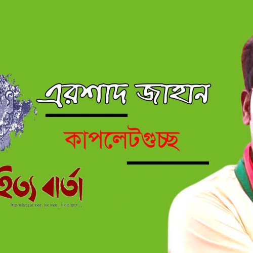 এরশাদ জাহানের কাপলেটগুচ্ছ