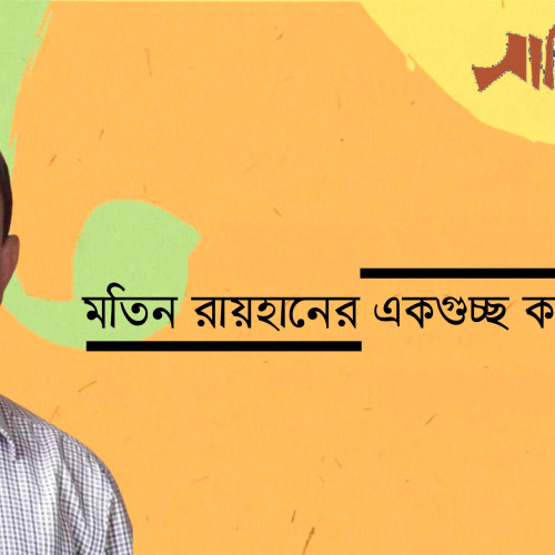মতিন রায়হানের একগুচ্ছ কবিতা