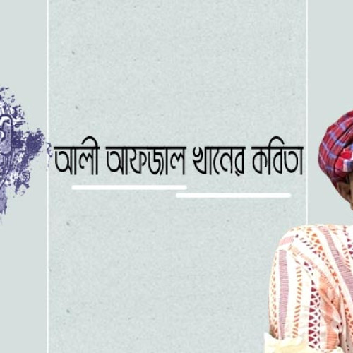 আলী আফজাল খানের কবিতা