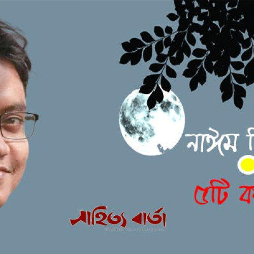 নাঈম ফিরোজ । ৫টি কবিতা