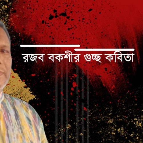 রজব বকশীর গুচ্ছ কবিতা 