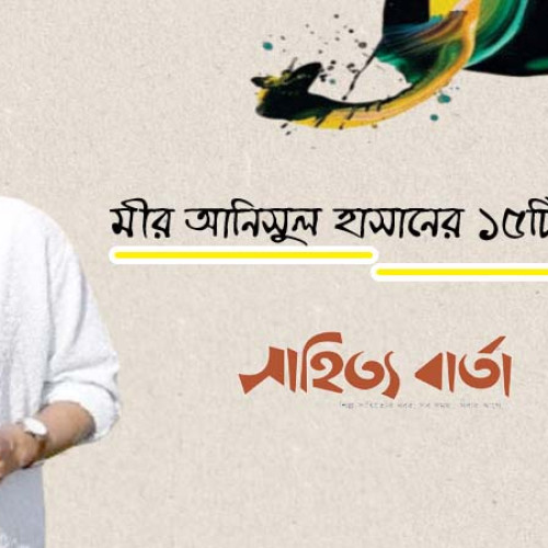 মীর আনিসুল হাসান । ১৫টি কবিতা
