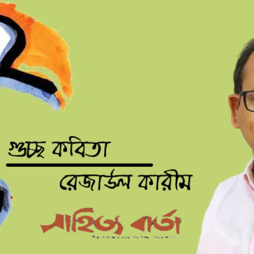 রেজাউল কারীম । গুচ্ছ কবিতা