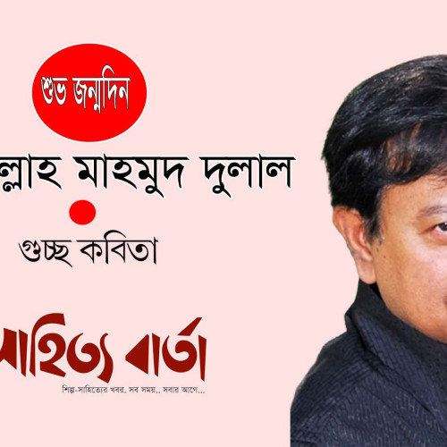 গুচ্ছ কবিতা । সাইফুল্লাহ মাহমুদ দুলাল