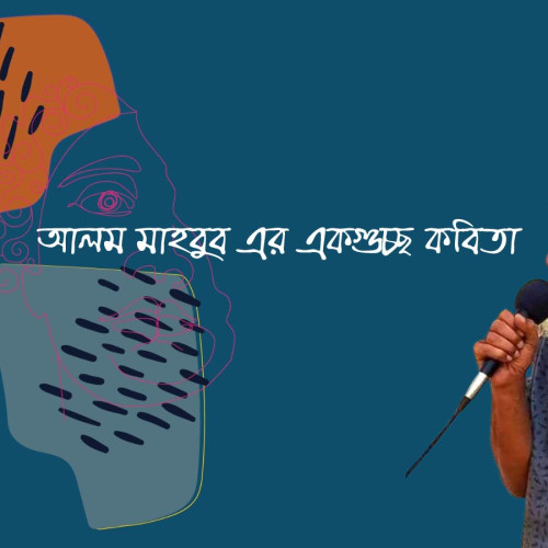আলম  মাহবুব এর একগুচ্ছ কবিতা