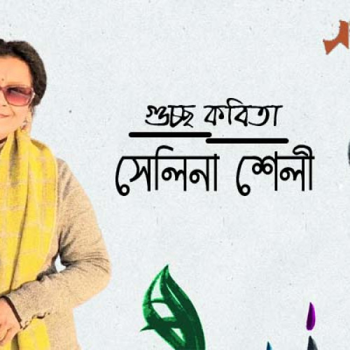 সেলিনা শেলী । গুচ্ছ কবিতা