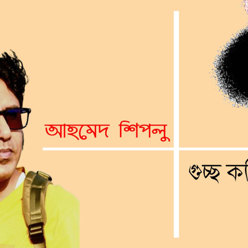 আহমেদ শিপলু । গুচ্ছ কবিতা