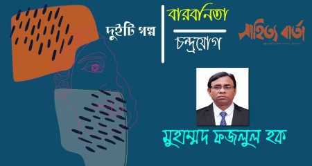 দুইটি গল্প । মুহাম্মদ ফজলুল হক