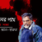 অস্তাচলের পথে  মুমূর্ষুর  সজ্ঞা । আবদুল্লাহ  আল-হারুন