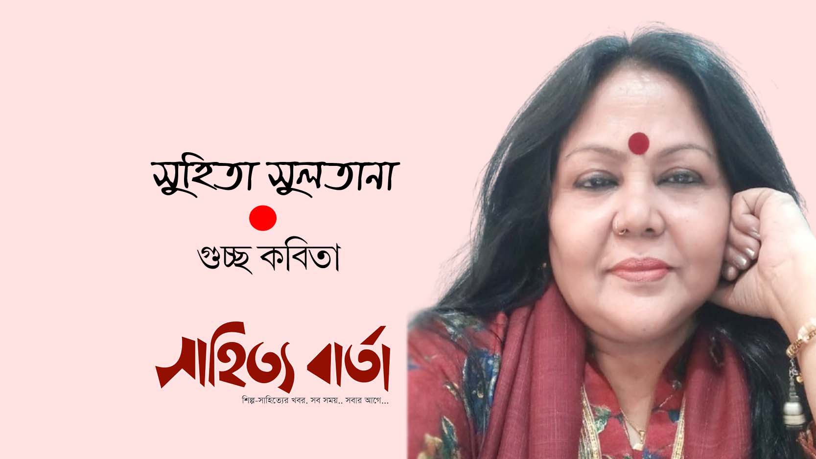 সুহিতা সুলতানা । গুচ্ছ কবিতা