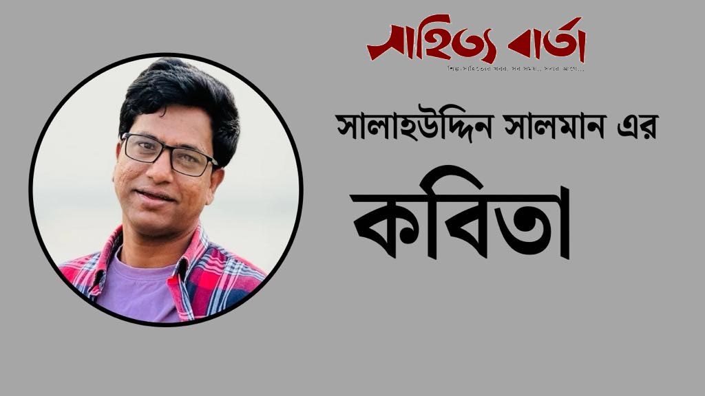 সালাহউদ্দিন সালমান এর কবিতা