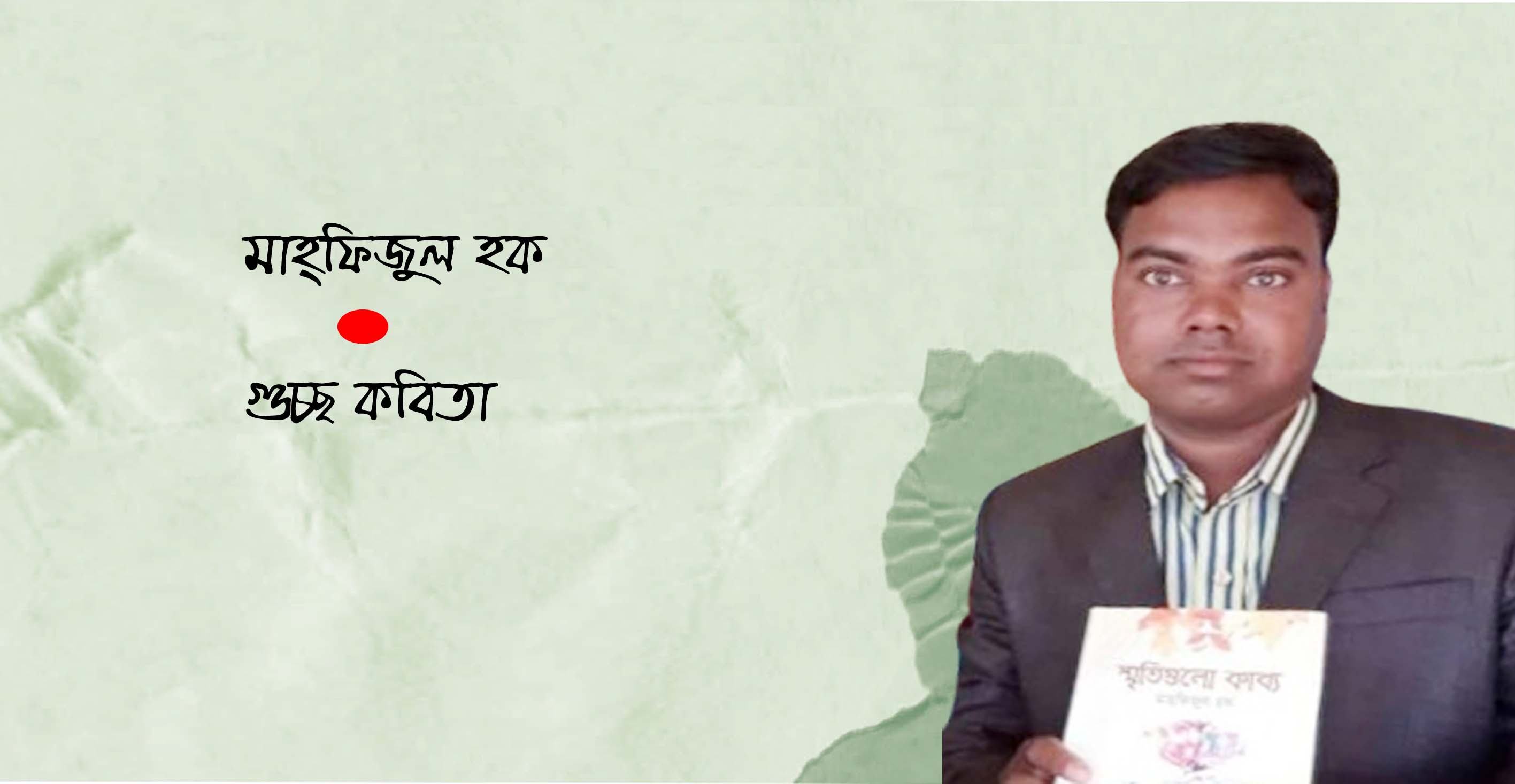 গুচ্ছ কবিতা । মাহ্ফিজুল হক