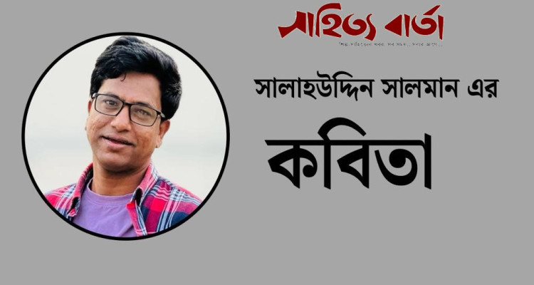 সালাহউদ্দিন সালমান এর কবিতা