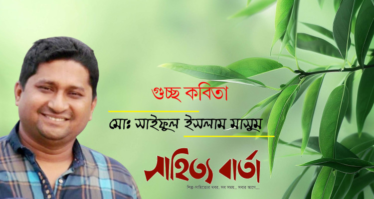 মোঃ সাইফুল ইসলাম মাসুম । গুচ্ছ কবিতা