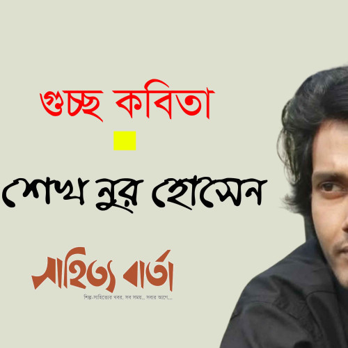 শেখ নুর হোসেন । গুচ্ছ কবিতা