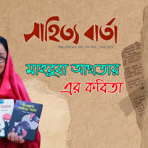 মাহবুবা আখতার এর কবিতা